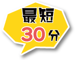 最短30分 最短30分