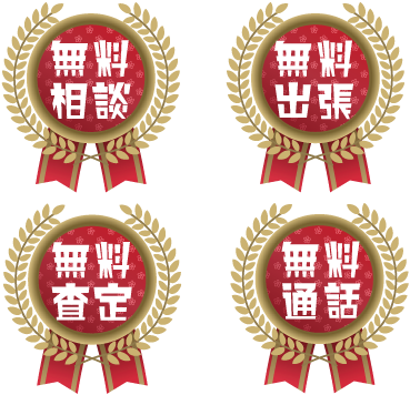 全て無料 全て無料