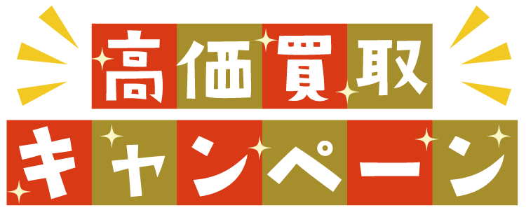 厨房機器の高額買取キャンペーン 厨房機器の高額買取キャンペーン