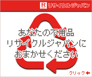 大阪のリサイクルショップはリサイクルジャパン