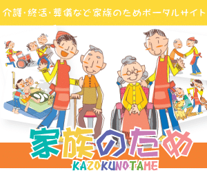 介護施設・終活・生前整理・葬儀・業者選び・・など「家族のため」の情報サイト