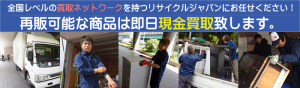 名古屋で不用品やリサイクル品を即日現金買取致します！