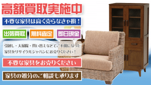 名古屋市で愛知県で家具を出張買取致します