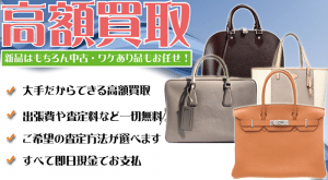 名古屋をはじめ愛知県全域でブランドバッグを買取致します