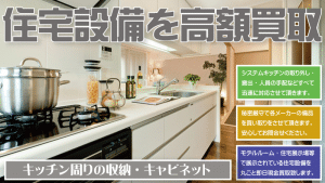システムキッチンをはじめ洗面化粧台などの住宅設備を名古屋をはじめ愛知県全域で出張買取致します。
