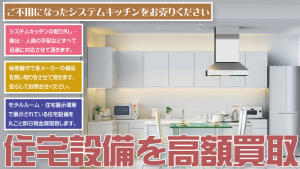 名古屋をはじめ愛知県全域でシステムキッチンを出張買取致します。