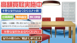 名古屋市で愛知県でダイニングセットなどの家具を出張買取致します