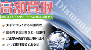 名古屋をはじめ愛知県全域でダイヤモンドを買取致します