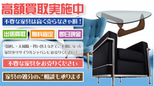 名古屋市で愛知県でデザイナーズ家具を出張買取致します