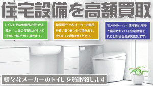 トイレを愛知リサイクルジャパンが名古屋をはじめ愛知県全域で出張買取致します。