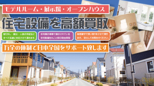 展示場やモデルルームの住宅設備を名古屋をはじめ愛知県で丸ごと買取致します。