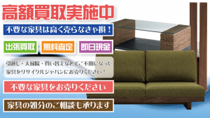 名古屋市で愛知県でソファやセンターテーブルなどの家具を出張買取致します
