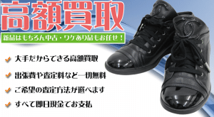 名古屋をはじめ愛知県全域でブランドの靴を買取致します
