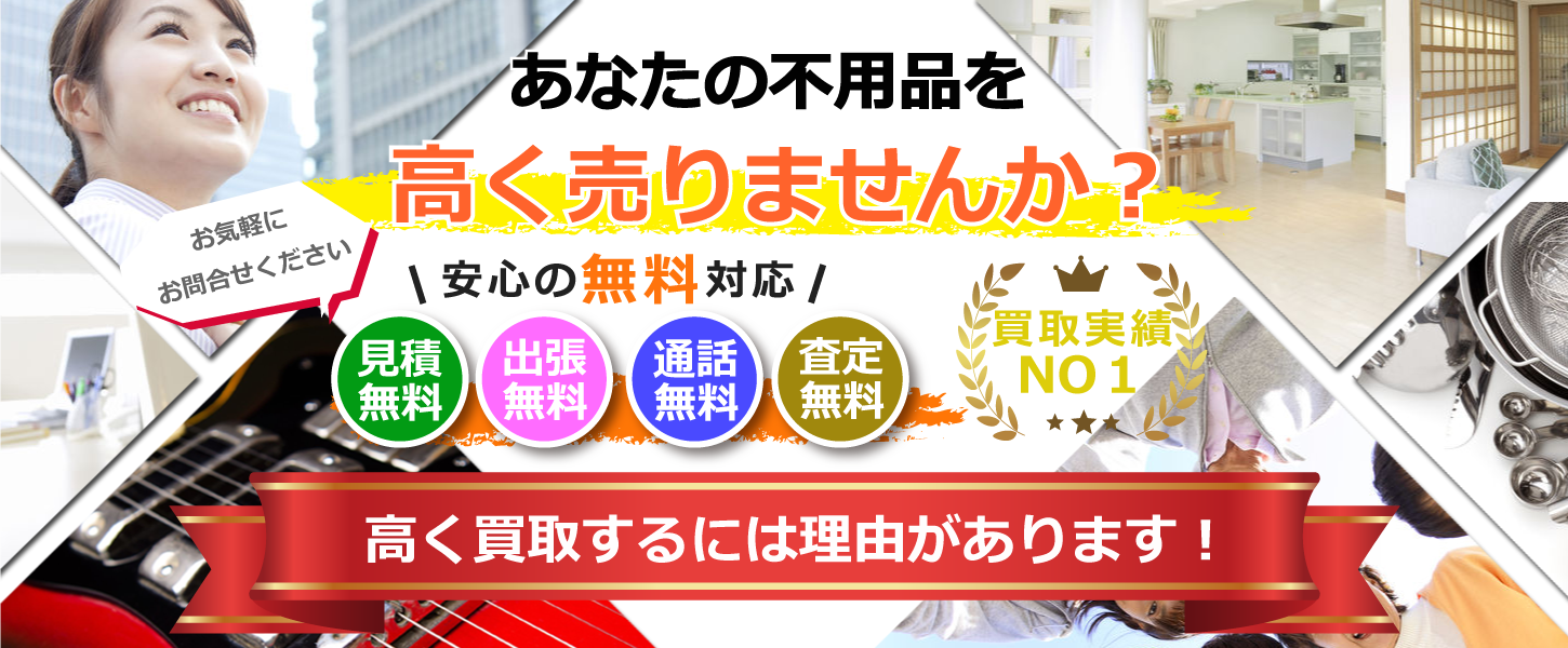 名古屋市・愛知県の買取専門リサイクルショップ