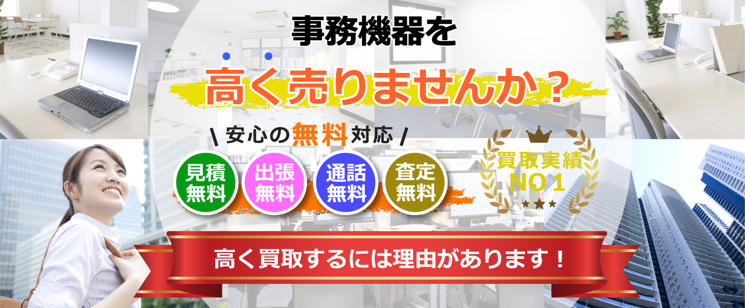 名古屋市・愛知県の事務機器買取専門リサイクルショップ