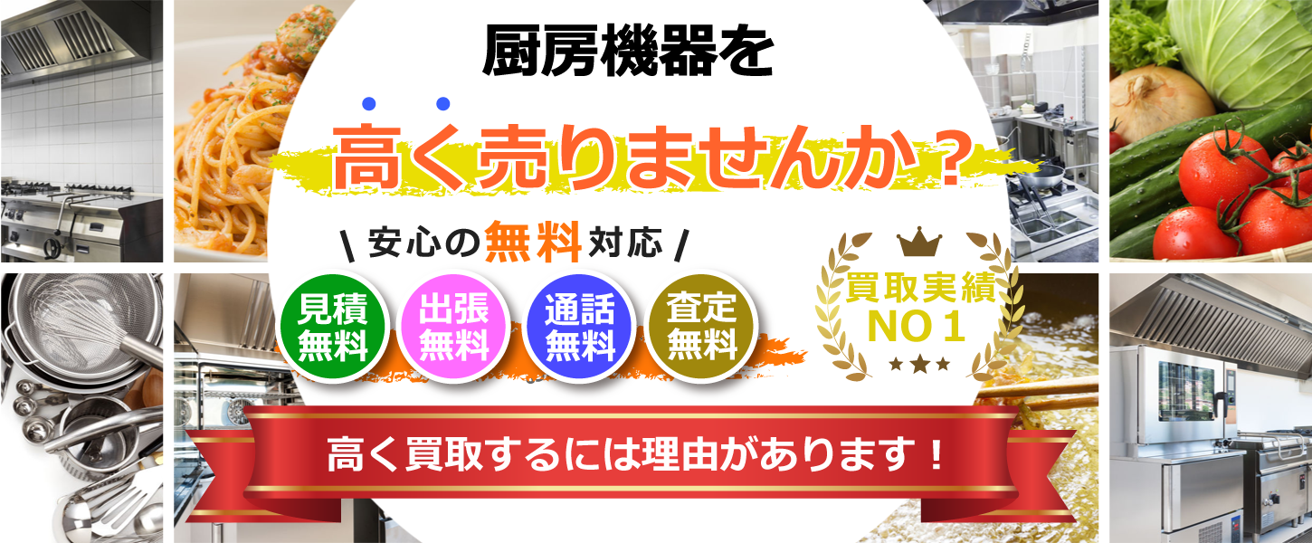 名古屋市・愛知県の厨房買取専門リサイクルショップ