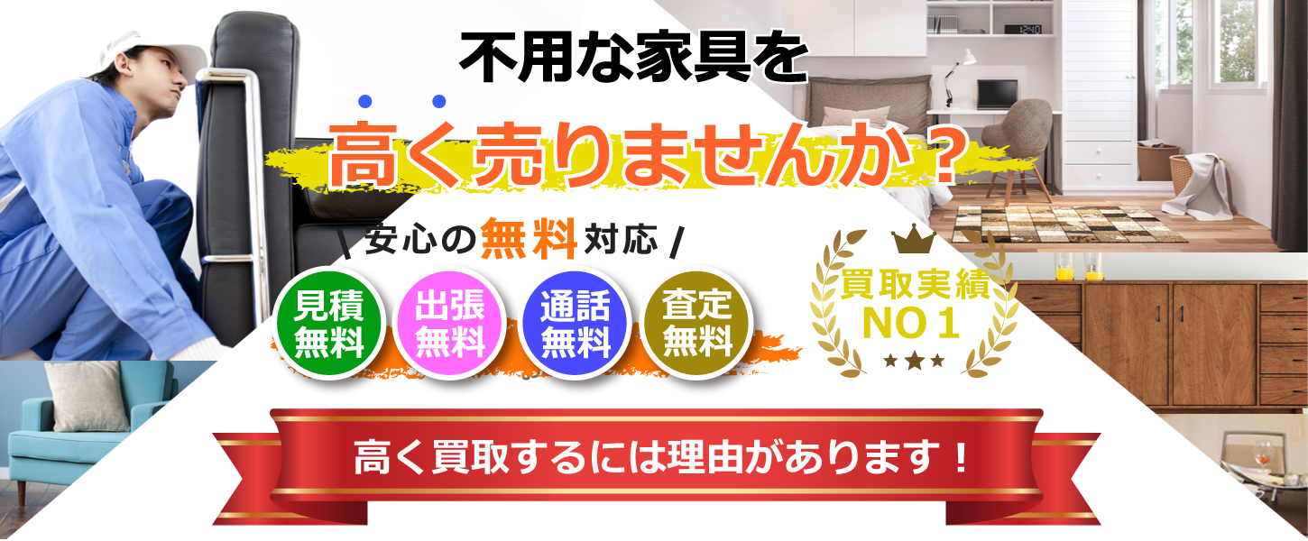 名古屋市・愛知県の家具買取専門リサイクルショップ