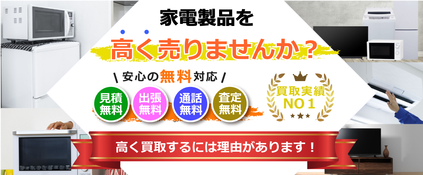 名古屋市・愛知県の家電買取専門リサイクルショップ