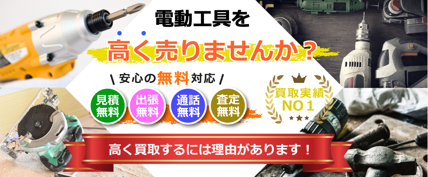 名古屋・愛知県で電動工具やエアーツールの買取は出張買取専門リサイクルショップにお任せください
