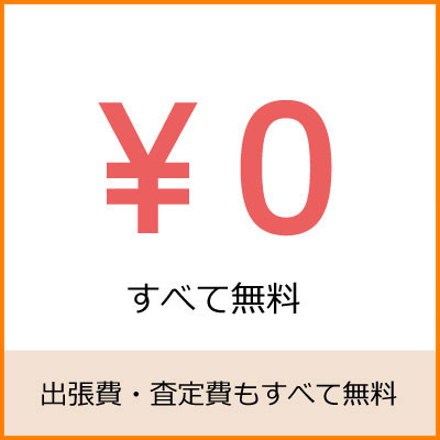 出張費・査定費すべて無料の出張買取