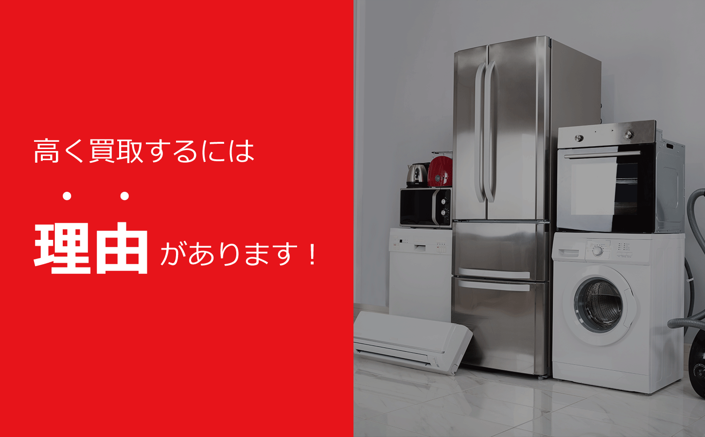 名古屋市・愛知県で家電や電化製品を高額買取致します