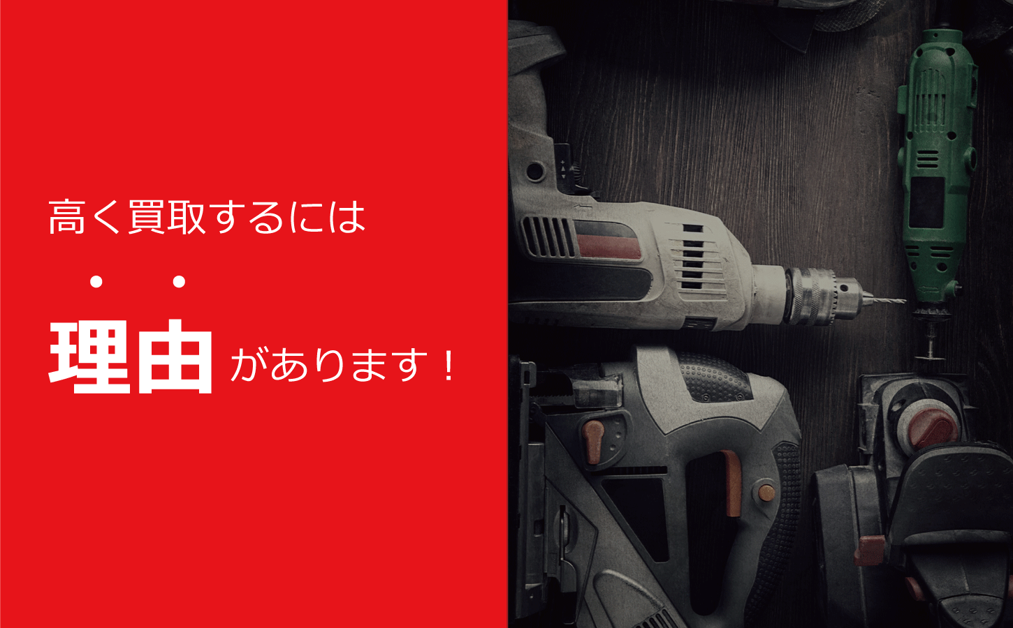 名古屋・愛知県で電動工具やエアーツールの買取は出張買取専門リサイクルショップにお任せください