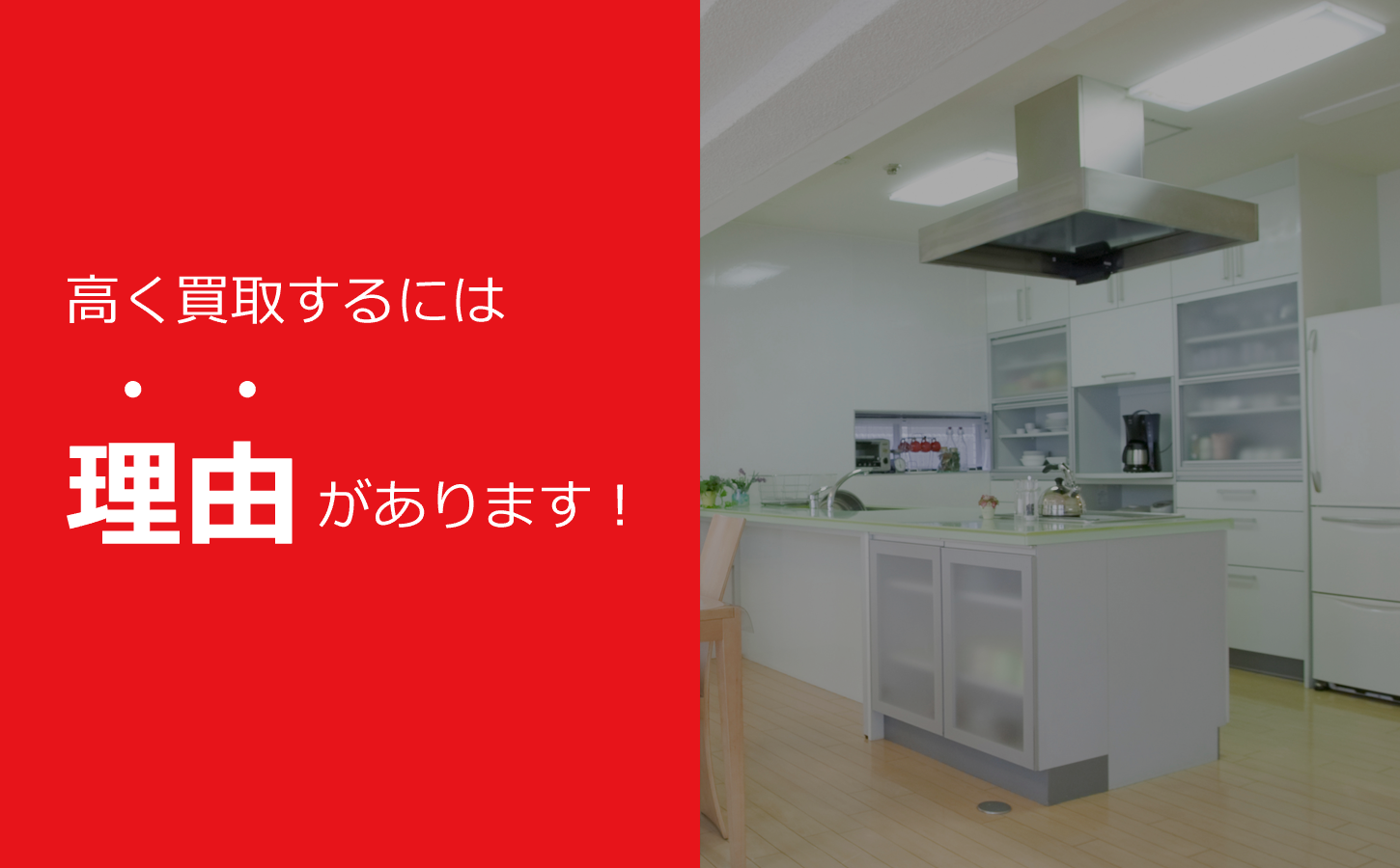 名古屋市・愛知県でシステムキッチン・住宅設備の買取