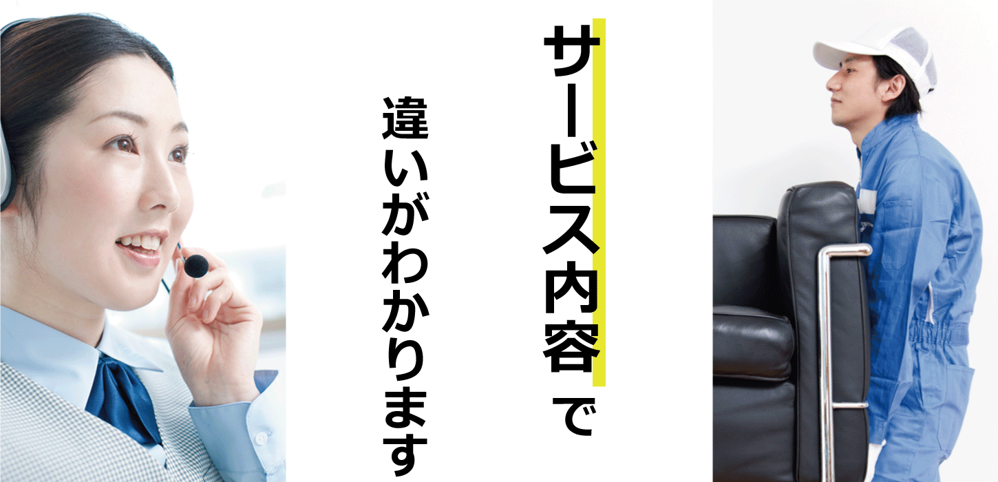 サービス内容で違いがわかります