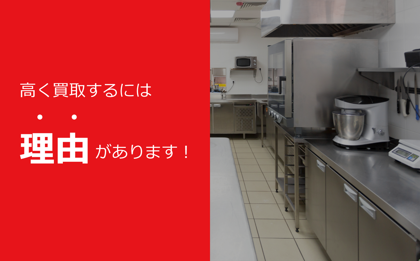 名古屋市・愛知県で厨房機器を高額買取致します